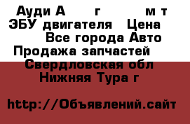 Ауди А4 1995г 1,6 adp м/т ЭБУ двигателя › Цена ­ 2 500 - Все города Авто » Продажа запчастей   . Свердловская обл.,Нижняя Тура г.